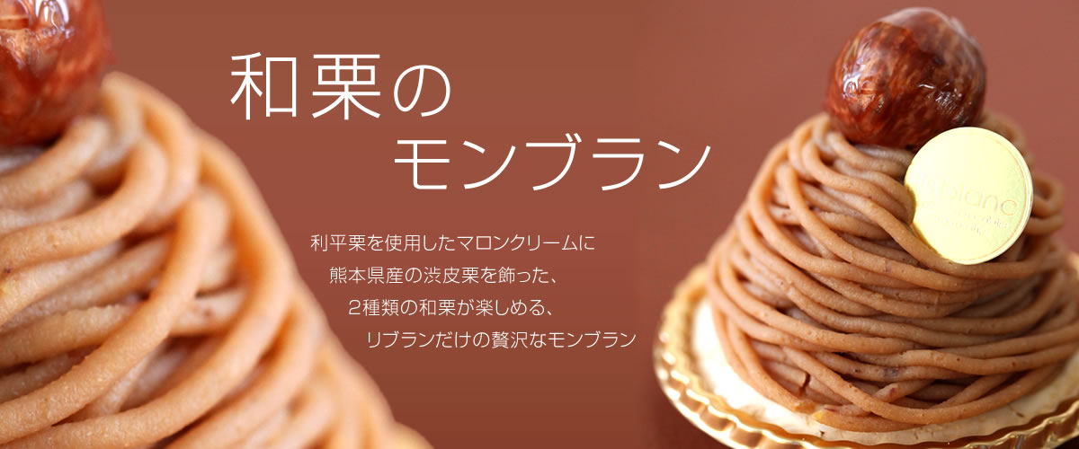 富山の老舗スイーツ専門店リブラン Lis Blanc 話題のケーキやおすすめ焼き菓子 洋菓子 銘菓 甘金丹