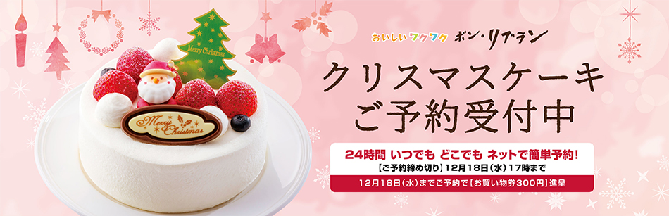 ご予約受付中【リブラン】クリスマスケーキ 2024