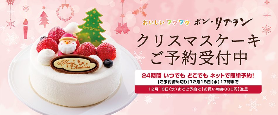 リブランのクリスマスケーキ2024